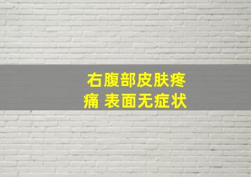 右腹部皮肤疼痛 表面无症状